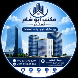 صورة مكتب ابو شام العقاري