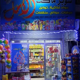 صورة سوبر  ماركت الامل