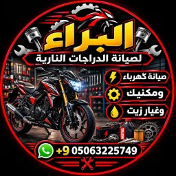 صورة البراء لصيانة الدراجات النارية
