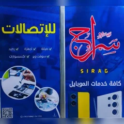 صورة مركز سراج للإتصالات