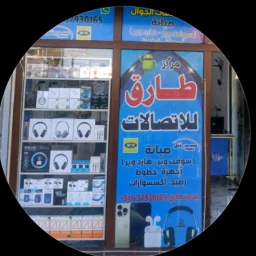 صورة مركز طارق للإتصالات