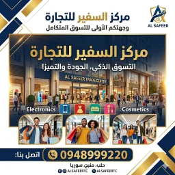صورة مركزالسفيرللتجارة