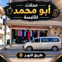 صورة محلات أبو محمد للألبسة - طريق النهر