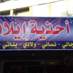 صورة أحذية إيلاف