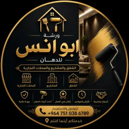 صورة ورشة ابو انس للدهان