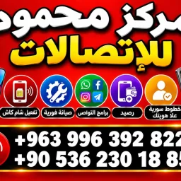 صورة مركز محمود للاتصالات