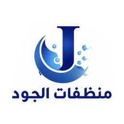صورة منظفات الجود