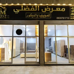 صورة معرض الفضلي للموبيليا والديكور