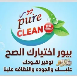 صورة بيور كلين