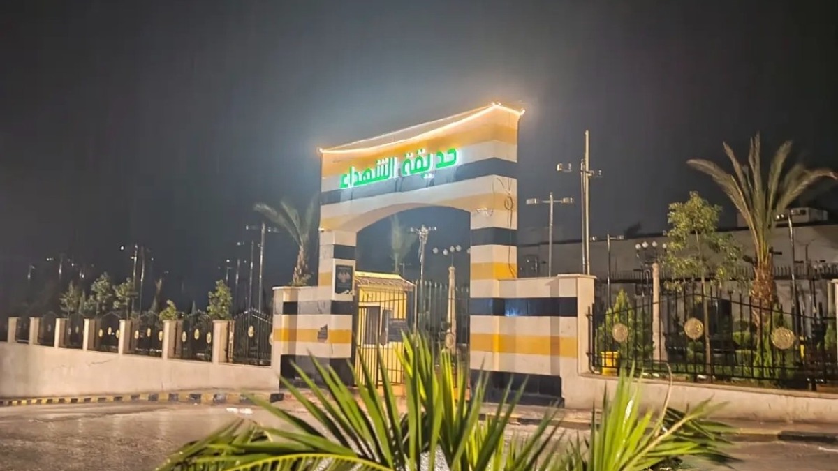 حديقة الشهداء 