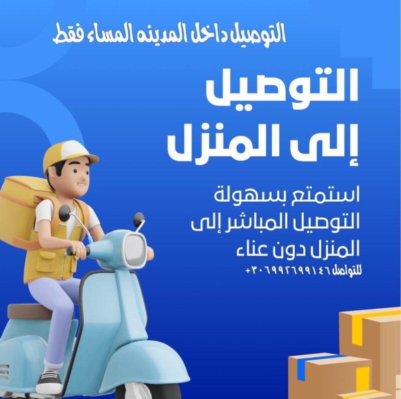 خدمت التوصيل داخل المدينه