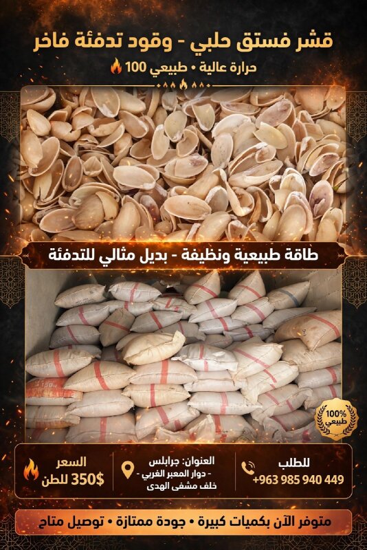 قشر فستق للتدفئة