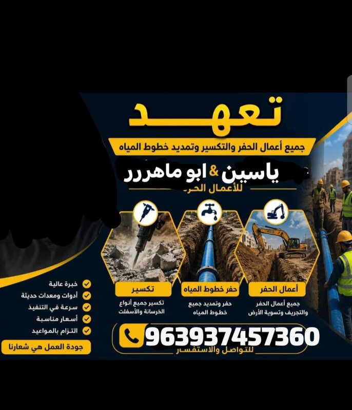 تعهد جميع الحفريات والتكسير وتمديد خطوط مياه